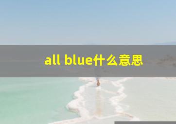 all blue什么意思